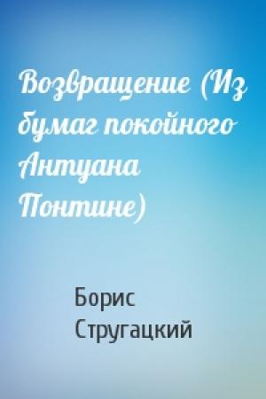 Обложка книги «Возвращение (Из бумаг покойного Антуана Понтине)» — Борис Стругацкий