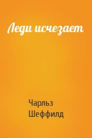 Обложка книги «Леди исчезает» — Чарльз Шеффилд