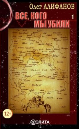 Обложка книги «Все, кого мы убили. Книга 1» — Олег Алифанов