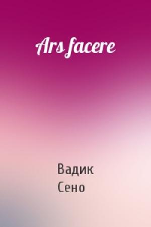 Обложка книги «Ars facere» — Вадик Сено