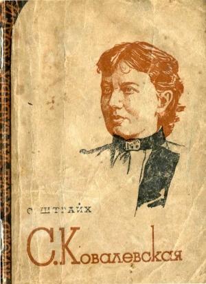 Обложка книги «Ковалевская» — Соломон Штрайх