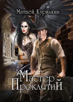 Обложка книги «Мастер проклятий» — Матвей Курилкин