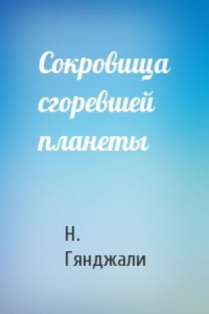 Обложка книги «Сокровища сгоревшей планеты» — Н Гянджали
