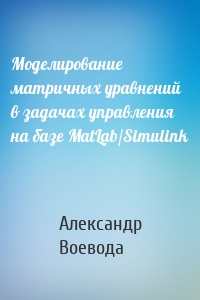 Моделирование матричных уравнений в задачах управления на базе MatLab/Simulink