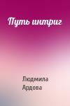 Людмила Ардова - Путь интриг