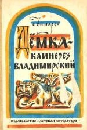 Обложка книги «Дёмка - камнерез владимирский» — Самуэлла Фингарет