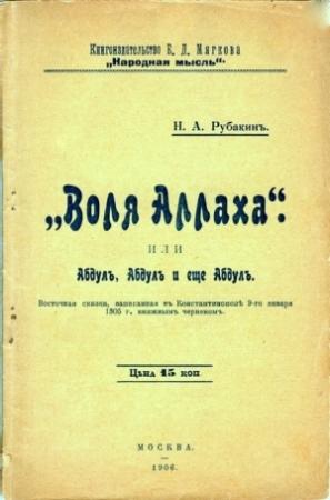 Обложка книги ««Воля Аллаха», или Абдул, Абдул и ещё Абдул» — Николай Рубакин