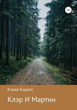 Обложка книги «Клэр и Мартин» — Кирилл Клюев