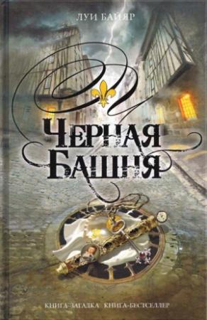Обложка книги «Черная башня» — Луи Байяр