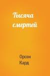Орсон Кард - Тысяча смертей