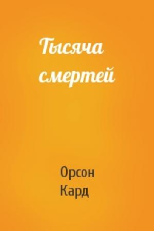 Обложка книги «Тысяча смертей» — Орсон Кард