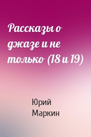 Обложка книги «Рассказы о джазе и не только (18 и 19)» — Юрий Маркин