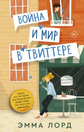 Обложка книги «Война и мир в твиттере» — Эмма Лорд