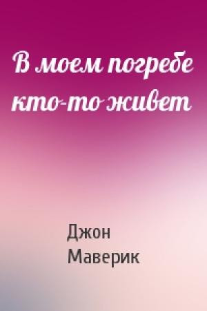 Обложка книги «В моем погребе кто-то живет» — Джон Маверик