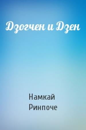 Обложка книги «Дзогчен и Дзен» — Намкай Ринпоче