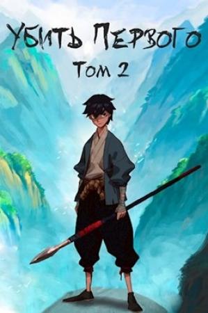 Обложка книги «Убить Первого. Том 2» — Иван