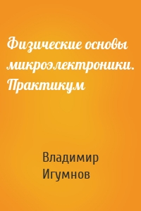 Физические основы микроэлектроники. Практикум