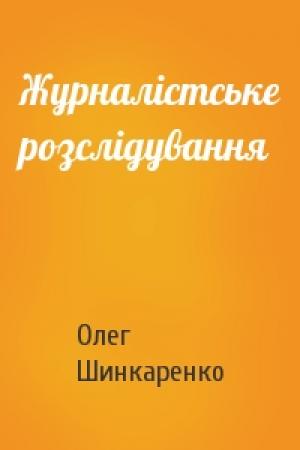 Обложка книги «Журналістське розслідування» — Олег Шинкаренко