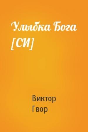 Обложка книги «Улыбка Бога [СИ]» — Виктор Гвор