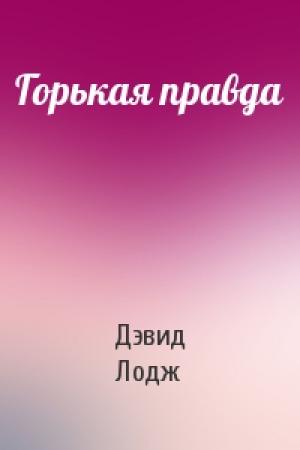 Обложка книги «Горькая правда» — Дэвид Лодж