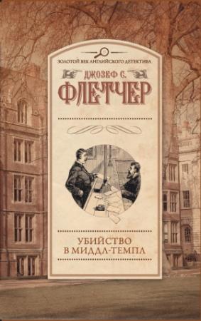Обложка книги «Убийство в Миддл-Темпл» — Джозеф Флетчер