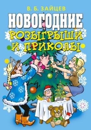 Обложка книги «Новогодние розыгрыши и приколы» — Виктор Зайцев