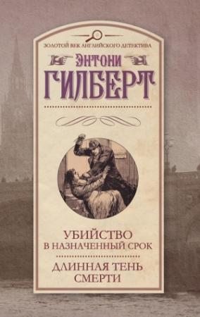 Обложка книги «Убийство в назначенный срок. Длинная тень смерти» — Энтони Гилберт