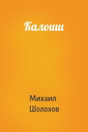Обложка книги «Калоши» — Михаил Шолохов