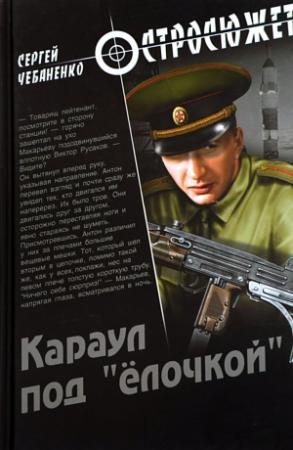 Обложка книги «Караул под «ёлочкой»» — Сергей Чебаненко
