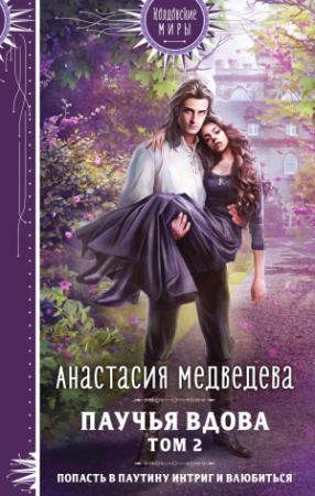 Обложка книги «Паучья вдова. Том 2» — Анастасия Медведева