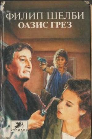 Обложка книги «Оазис грез» — Филип Шелби