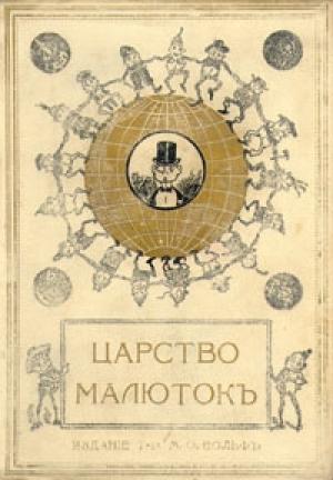 Обложка книги «Царство малюток. Приключения Мурзилки и лесных человечков» — Анна Хвольсон