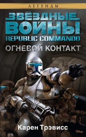 Обложка книги «Republic Commando 1: Огневой контакт» — Карен Трэвисс