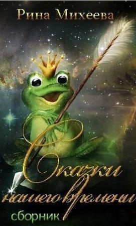 Обложка книги «Сказки нашего времени (сборник) (СИ)» — Рина Михеева