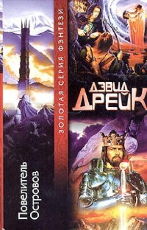 Обложка книги «Повелитель Островов» — Дэвид Дрейк