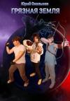 Юрий Окольнов - Грязная Земля. Книга 1