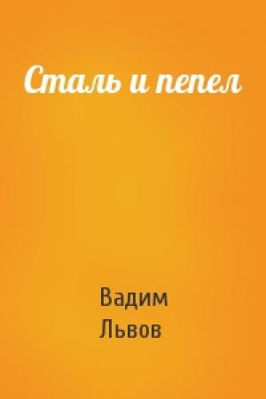 Обложка книги «Сталь и пепел» — Львов Вадим