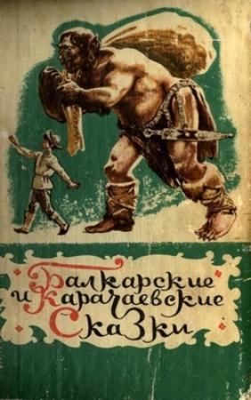 Обложка книги «Балкарские и карачаевские сказки»