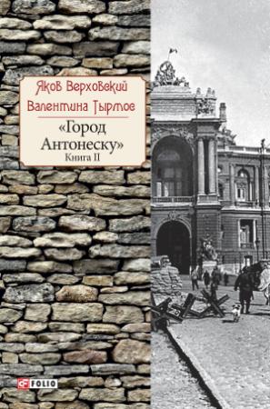 Обложка книги «Город Антонеску. Книга 2» — Валентина Тырмос, Яков Верховский