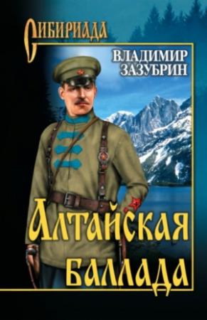 Обложка книги «Алтайская баллада» — Владимир Зазубрин
