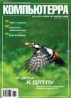 Журнал Компьютерра - Журнал «Компьютерра» N 27-28 от 25 июля 2006 года