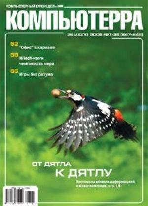 Обложка книги «Журнал «Компьютерра» N 27-28 от 25 июля 2006 года» — Журнал Компьютерра