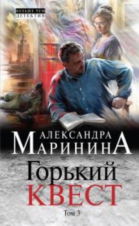 Обложка книги «Горький квест. Том 3» — Александра Маринина