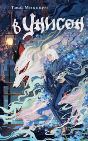Обложка книги «В унисон» — Тэсс Михевич