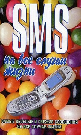 Обложка книги «SMS на все случаи жизни» — Чэслав Адамчик