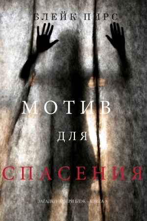 Обложка книги «Мотив для спасения» — Блейк Пирс