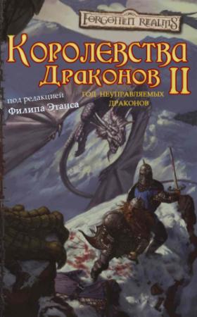 Обложка книги «Королевства Драконов II» — Эрин Теттенсор, Розмари Джонс, Эрик де Би, Харли Стро, Дж. Коллинз, Джим Питрат, Эд Джентри, Джеймс Дэвис, Джейли Джонсон, Мюррей Лидер, Кэмерон Франклин
