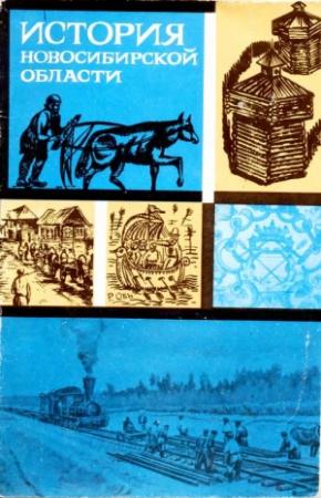 Обложка книги «История_Новосибирской_области_1» — Нина Миненко