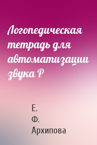 Логопедическая тетрадь для автоматизации звука Р