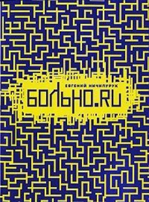 Обложка книги «Больно.Ru. Разорванное небо» — Евгений Ничипурук